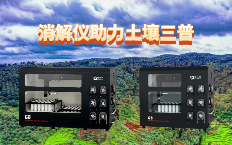 全自動石墨消解儀：提升土壤檢測效率，助力土壤三普
