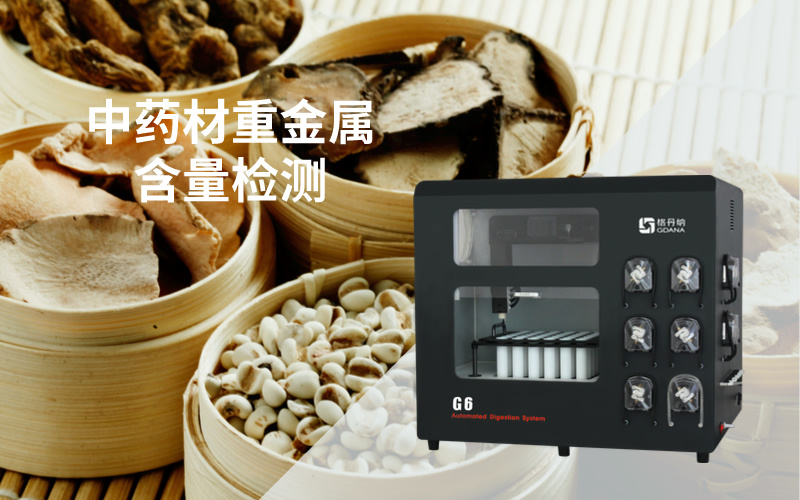 全自動石墨消解法在中藥材重金屬含量檢測中的實(shí)驗(yàn)步驟